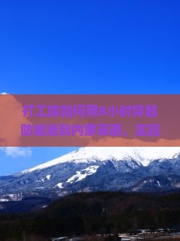 打工族如何用8小时穿越防城港到内蒙草原，实现梦幻一日游？
