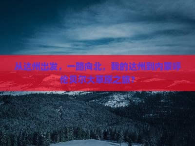 从达州出发，一路向北，我的达州到内蒙呼伦贝尔大草原之旅？