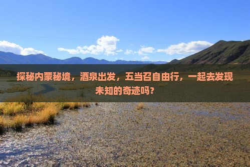 探秘内蒙秘境，酒泉出发，五当召自由行，一起去发现未知的奇迹吗？