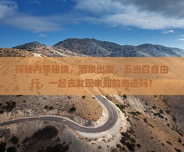 探秘内蒙秘境，酒泉出发，五当召自由行，一起去发现未知的奇迹吗？