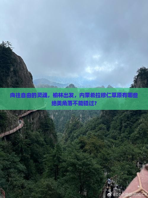向往自由的灵魂，榆林出发，内蒙希拉穆仁草原有哪些绝美角落不能错过？
