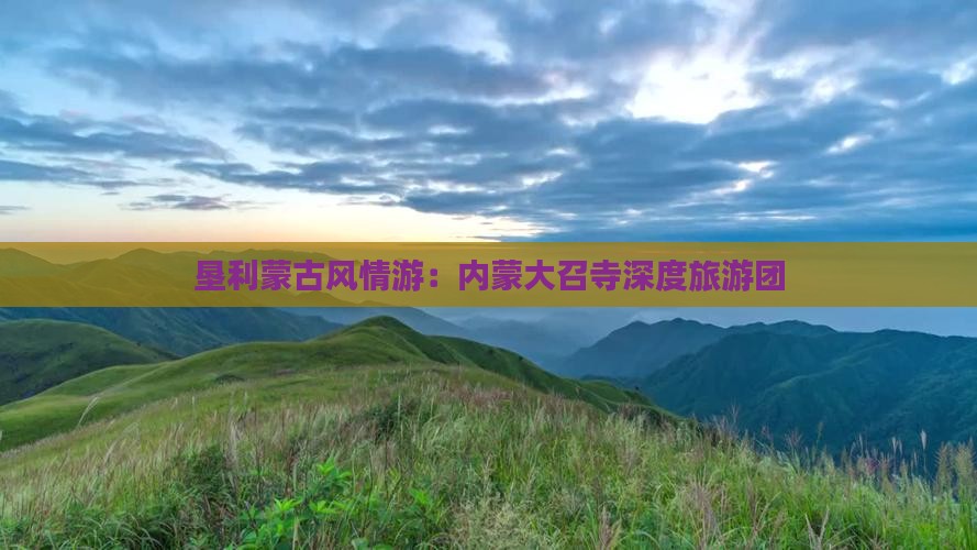 垦利蒙古风情游：内蒙大召寺深度旅游团