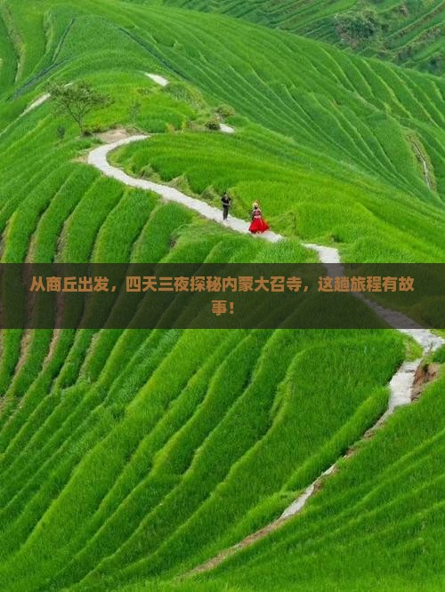 从商丘出发，四天三夜探秘内蒙大召寺，这趟旅程有故事！