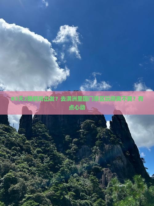 #3天2晚鹤岗出发？去满洲里国门景区玩得爽不爽？有点心动