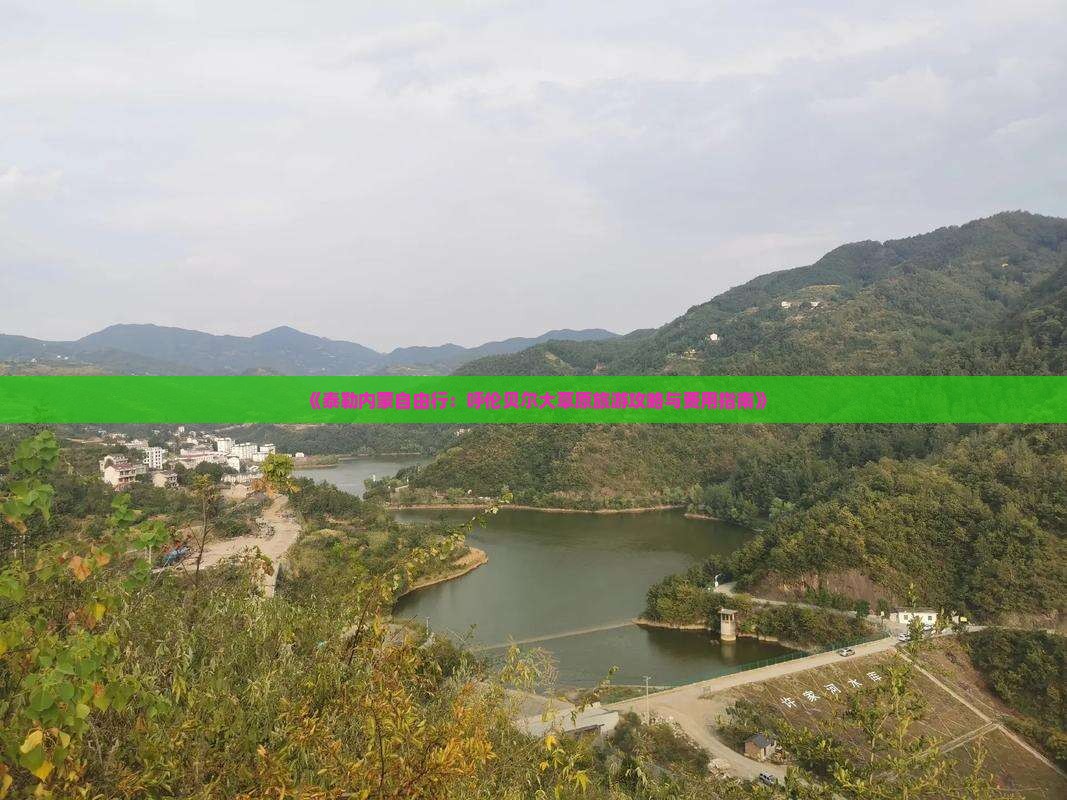 《泰勒内蒙自由行：呼伦贝尔大草原旅游攻略与费用指南》
