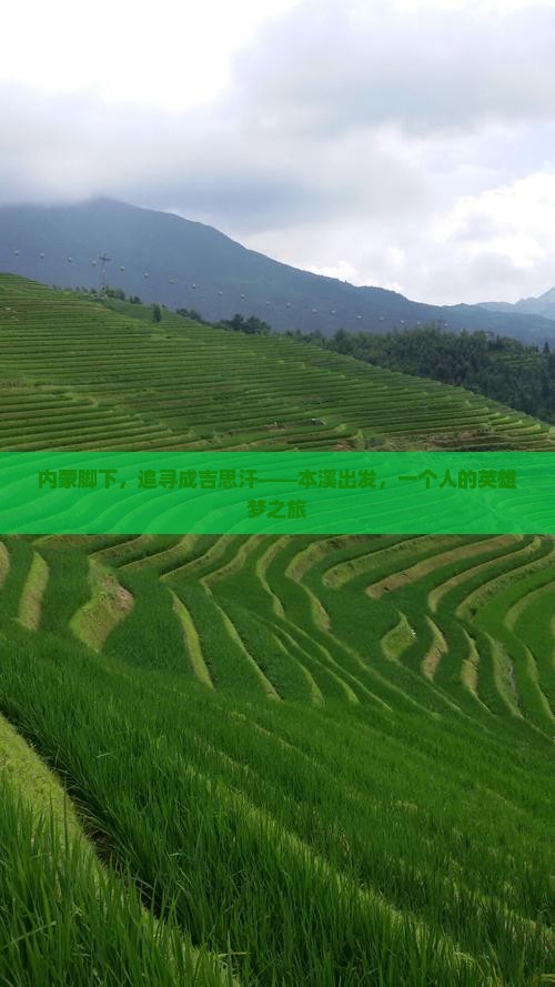 内蒙脚下，追寻成吉思汗——本溪出发，一个人的英雄梦之旅
