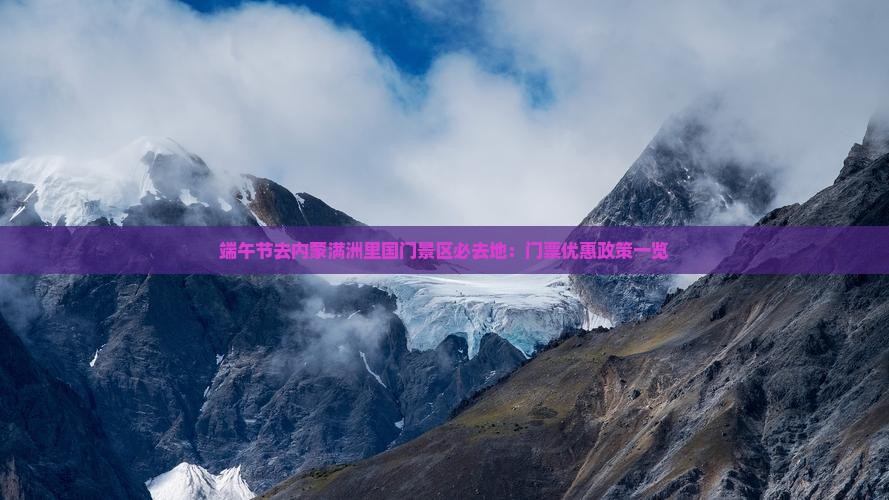 端午节去内蒙满洲里国门景区必去地：门票优惠政策一览