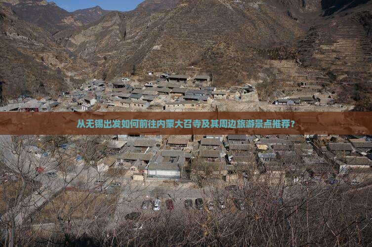 从无锡出发如何前往内蒙大召寺及其周边旅游景点推荐？