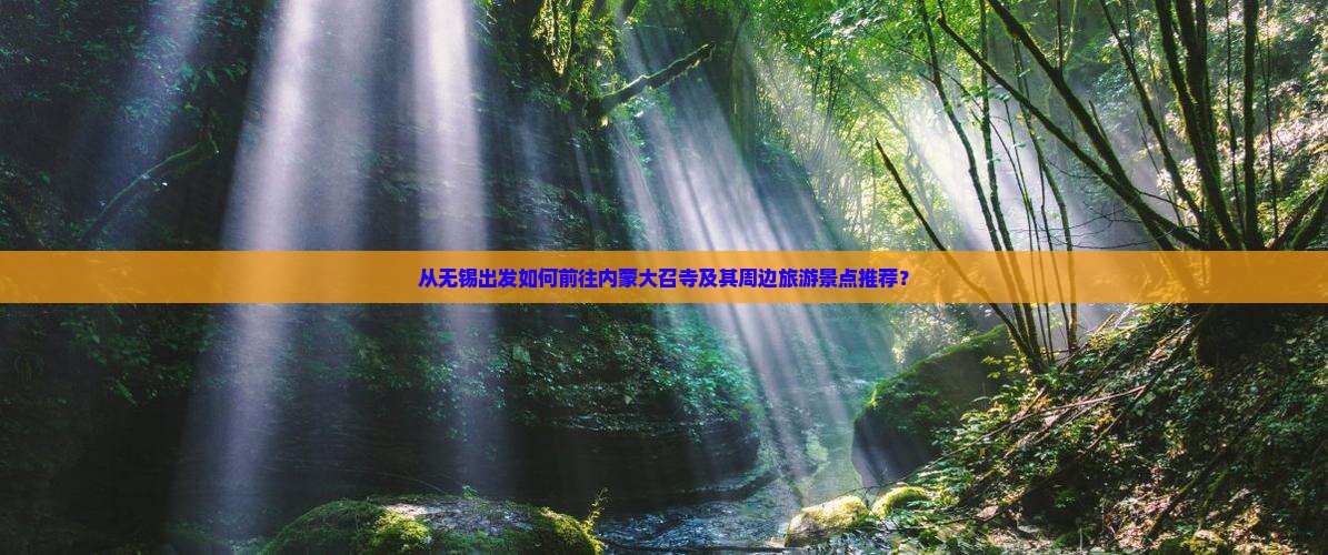从无锡出发如何前往内蒙大召寺及其周边旅游景点推荐？