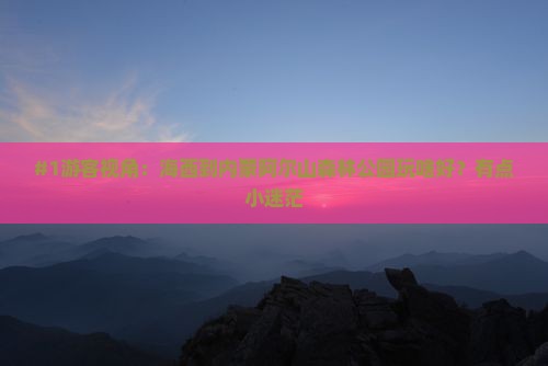#1游客视角：海西到内蒙阿尔山森林公园玩啥好？有点小迷茫