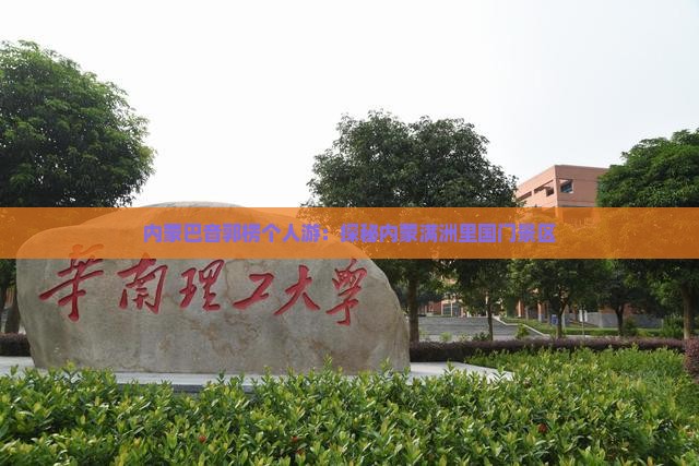 内蒙巴音郭楞个人游：探秘内蒙满洲里国门景区