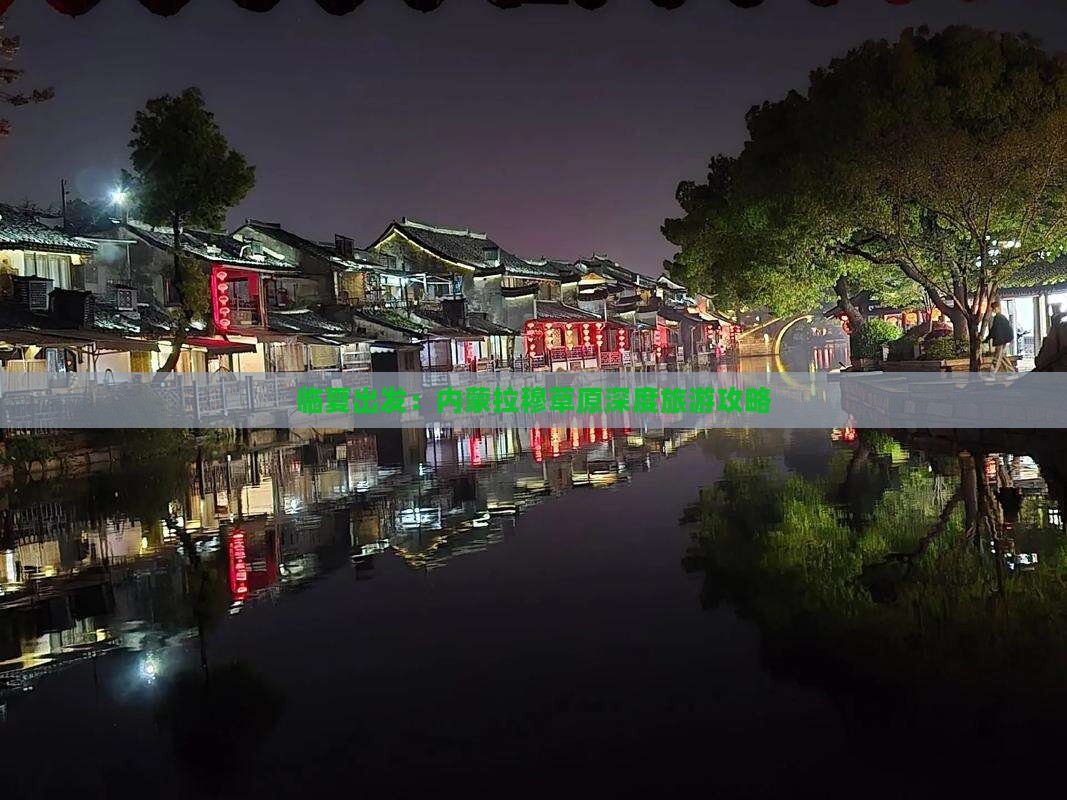 临夏出发：内蒙拉穆草原深度旅游攻略