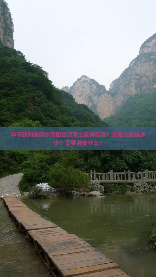 毕节到内蒙响沙湾四日游怎么安排行程？费用大概是多少？需要准备什么？