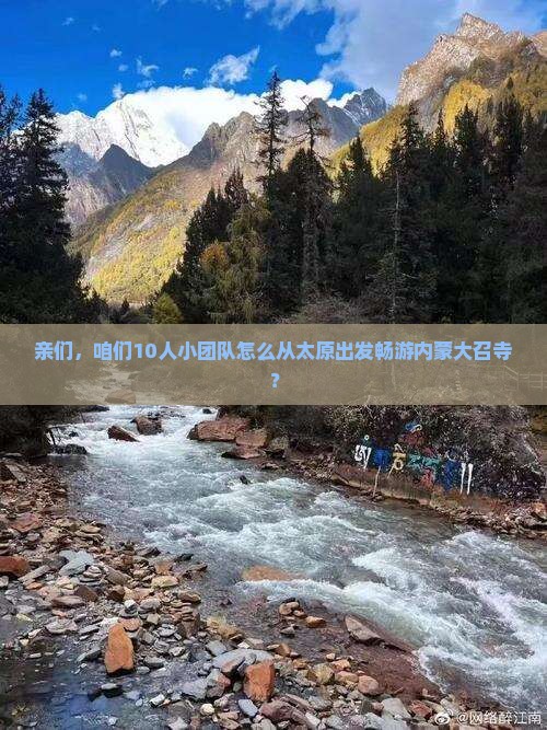 亲们，咱们10人小团队怎么从太原出发畅游内蒙大召寺？