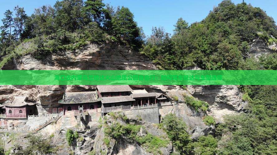 海口去内蒙乌兰哈达火山地质公园自由行：如何驾车抵达与车型选择