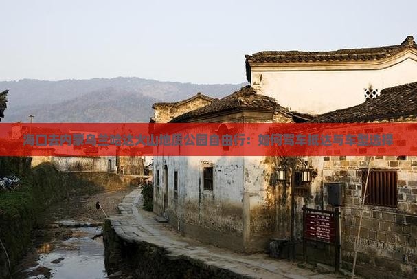 海口去内蒙乌兰哈达火山地质公园自由行：如何驾车抵达与车型选择