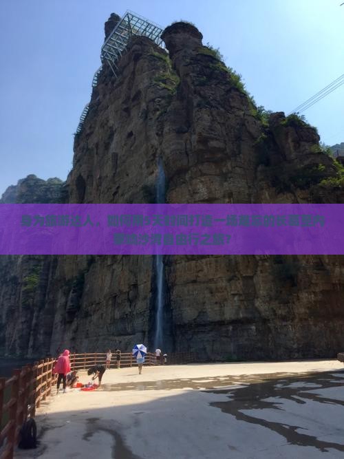 身为旅游达人，如何用5天时间打造一场难忘的长葛至内蒙响沙湾自由行之旅？