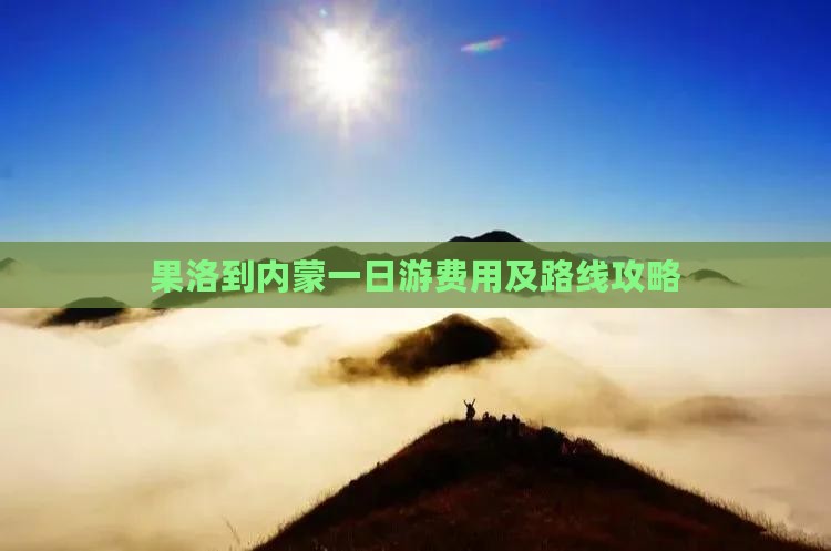 果洛到内蒙一日游费用及路线攻略