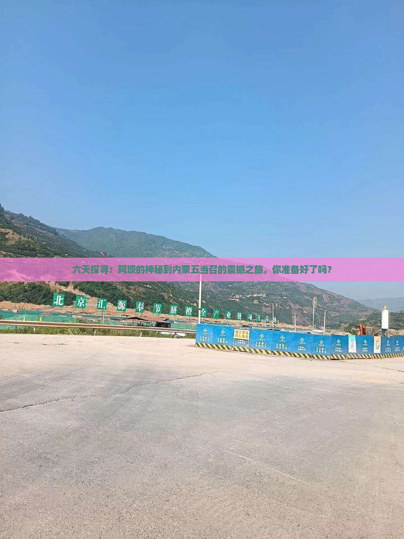 六天探寻：阿坝的神秘到内蒙五当召的震撼之旅，你准备好了吗？