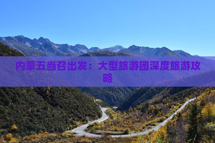 内蒙五当召出发：大型旅游团深度旅游攻略