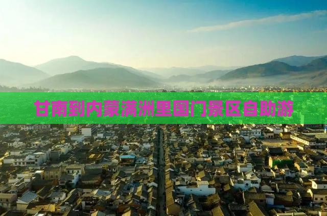甘南到内蒙满洲里国门景区自助游