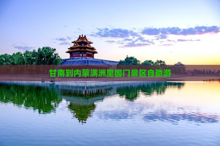 甘南到内蒙满洲里国门景区自助游