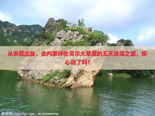 从东莞出发，去内蒙呼伦贝尔大草原的五天浪漫之旅，你心动了吗？