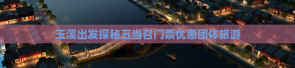 玉溪出发探秘五当召门票优惠团体旅游