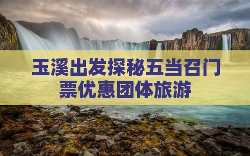 玉溪出发探秘五当召门票优惠团体旅游
