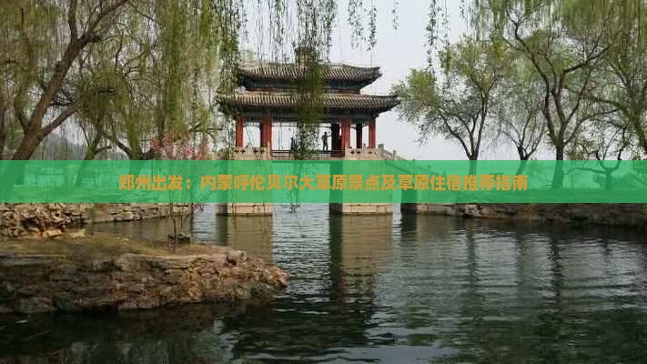 郑州出发：内蒙呼伦贝尔大草原景点及草原住宿推荐指南
