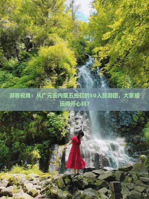 游客视角：从广元去内蒙五当召的50人旅游团，大家能玩得开心吗？
