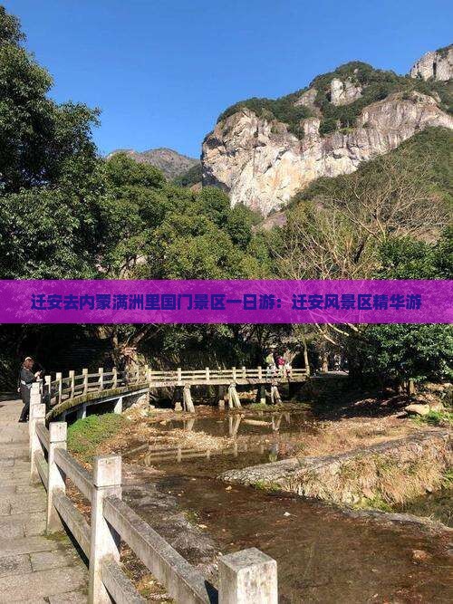 迁安去内蒙满洲里国门景区一日游：迁安风景区精华游