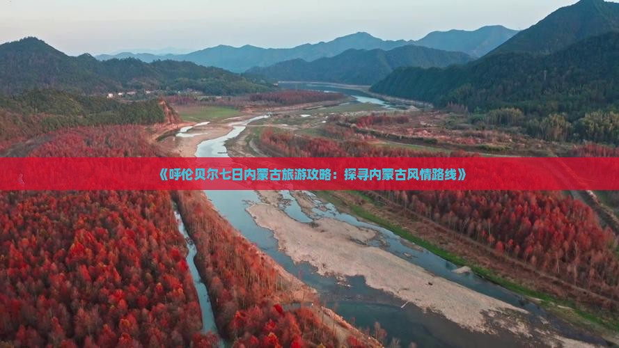 《呼伦贝尔七日内蒙古旅游攻略：探寻内蒙古风情路线》