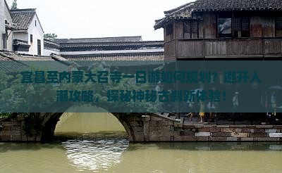 宜昌至内蒙大召寺一日游如何规划？避开人潮攻略，探秘神秘古刹新体验！