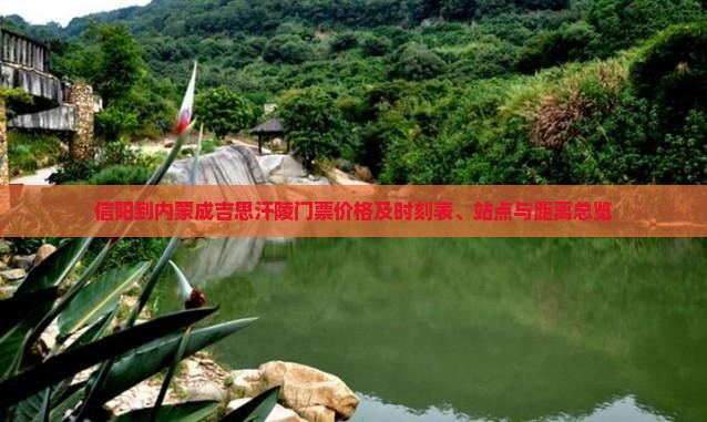 信阳到内蒙成吉思汗陵门票价格及时刻表、站点与距离总览