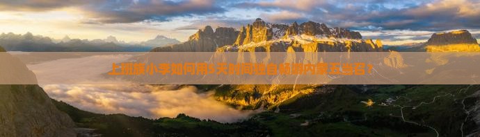上班族小李如何用5天时间独自畅游内蒙五当召？