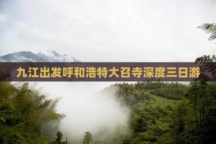 九江出发呼和浩特大召寺深度三日游