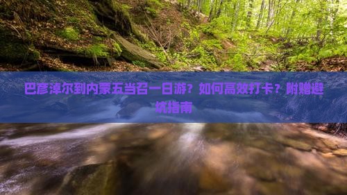 巴彦淖尔到内蒙五当召一日游？如何高效打卡？附赠避坑指南