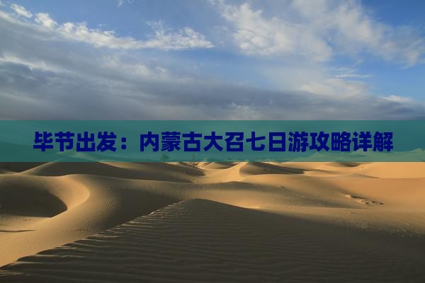 毕节出发：内蒙古大召七日游攻略详解