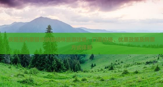 庆阳至内蒙额济纳胡杨林旅游攻略：门票价格、优惠政策及购票方式详解