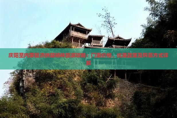 庆阳至内蒙额济纳胡杨林旅游攻略：门票价格、优惠政策及购票方式详解