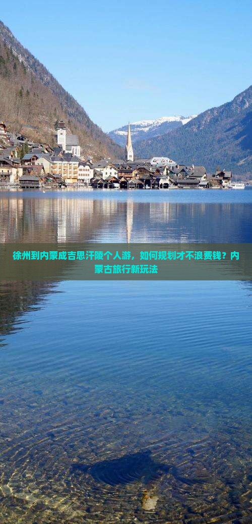 徐州到内蒙成吉思汗陵个人游，如何规划才不浪费钱？内蒙古旅行新玩法