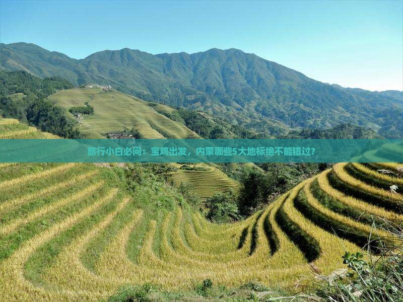 旅行小白必问：宝鸡出发，内蒙哪些5大地标绝不能错过？