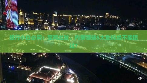 旅行小白必问：宝鸡出发，内蒙哪些5大地标绝不能错过？
