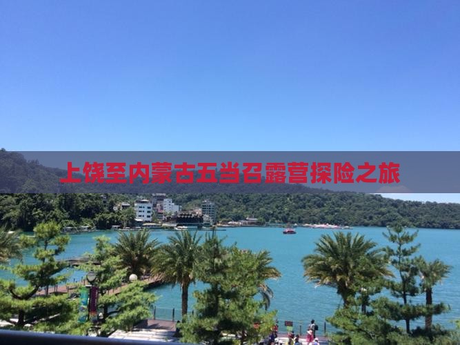 上饶至内蒙古五当召露营探险之旅