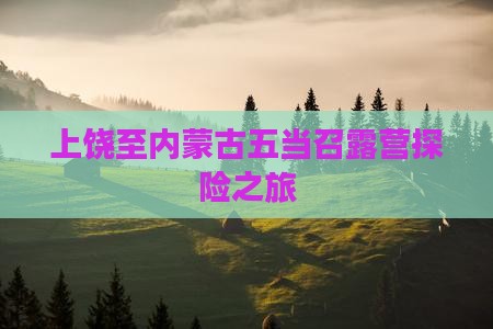 上饶至内蒙古五当召露营探险之旅