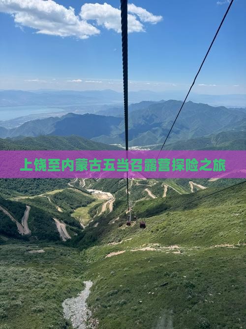 上饶至内蒙古五当召露营探险之旅