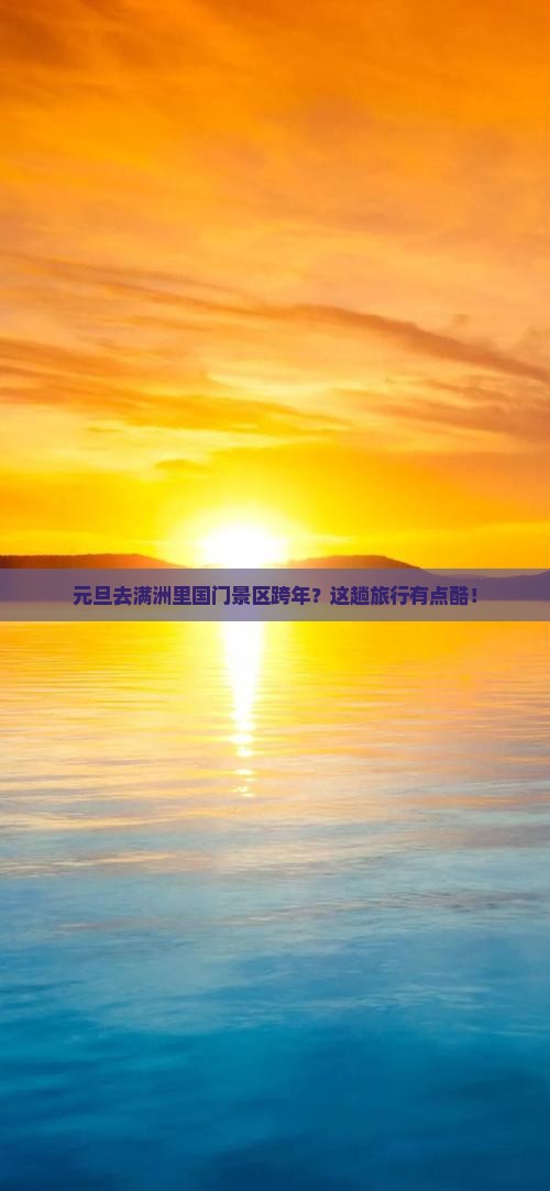 元旦去满洲里国门景区跨年？这趟旅行有点酷！