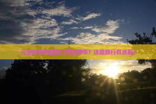 元旦去满洲里国门景区跨年？这趟旅行有点酷！