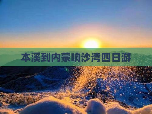 本溪到内蒙响沙湾四日游